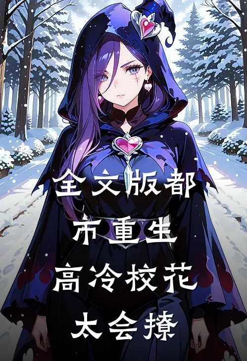 全文版都市重生：高冷校花太会撩