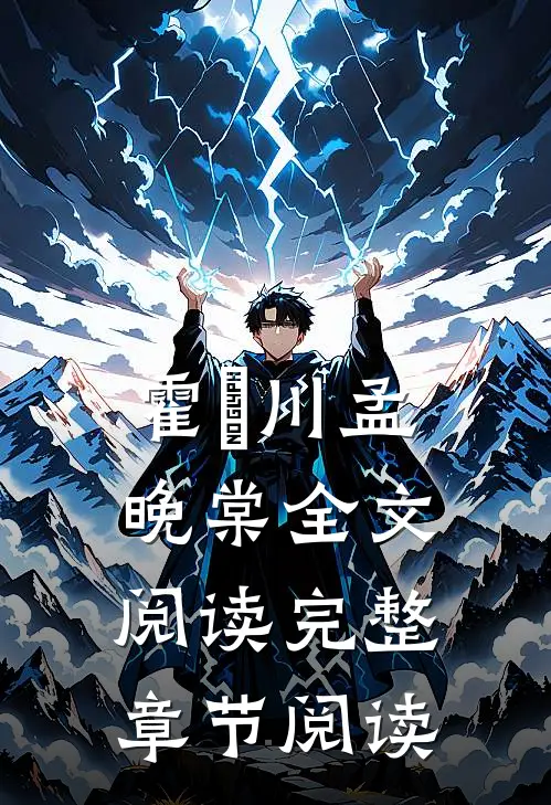 霍璟川孟晚棠全文阅读完整章节阅读