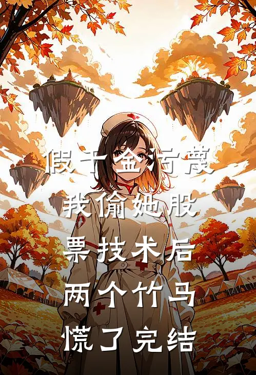 假千金污蔑我偷她股票技术后，两个竹马慌了完结