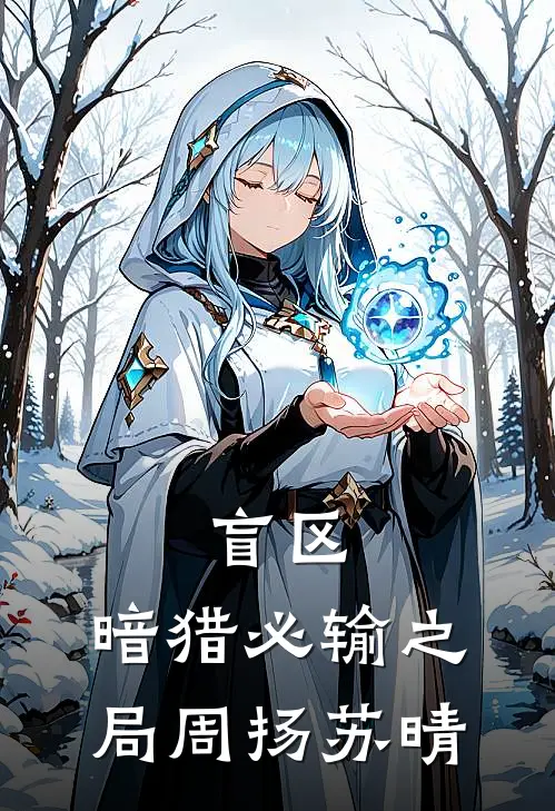 盲区：暗猎-必输之局周扬苏晴