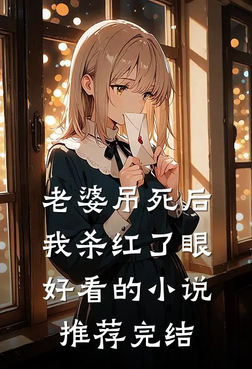 老婆吊死后，我杀红了眼好看的小说推荐完结