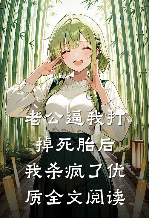 老公逼我打掉死胎后，我杀疯了优质全文阅读