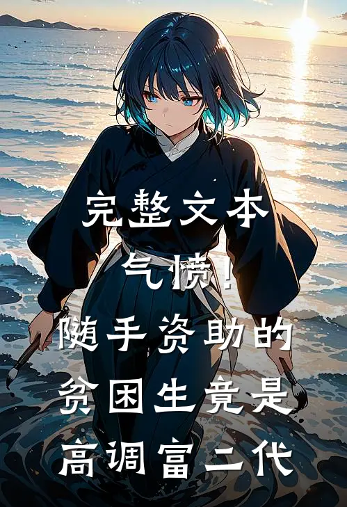 完整文本气愤！随手资助的贫困生竟是高调富二代
