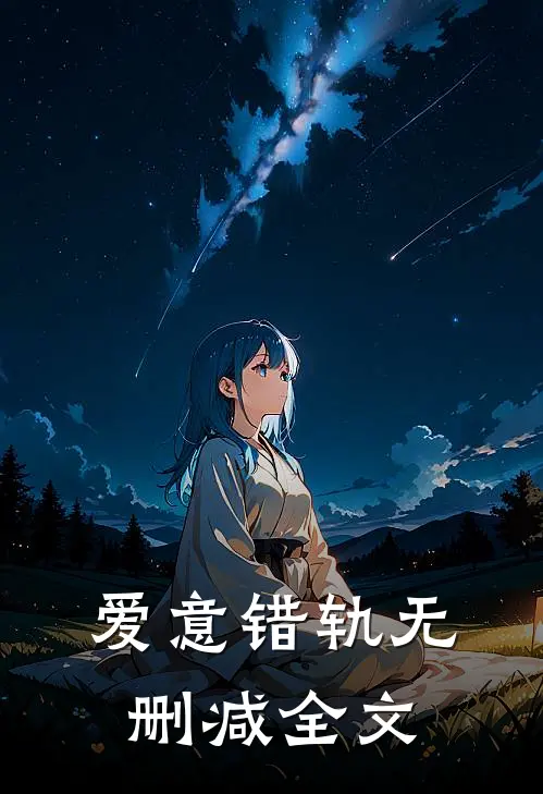 爱意错轨无删减全文