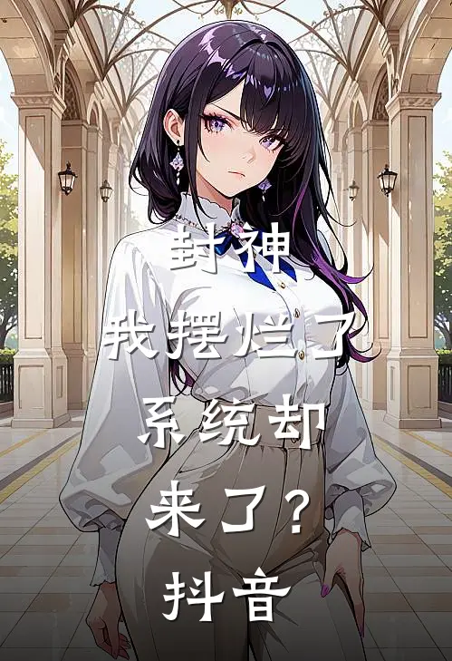 封神：我摆烂了，系统却来了？抖音