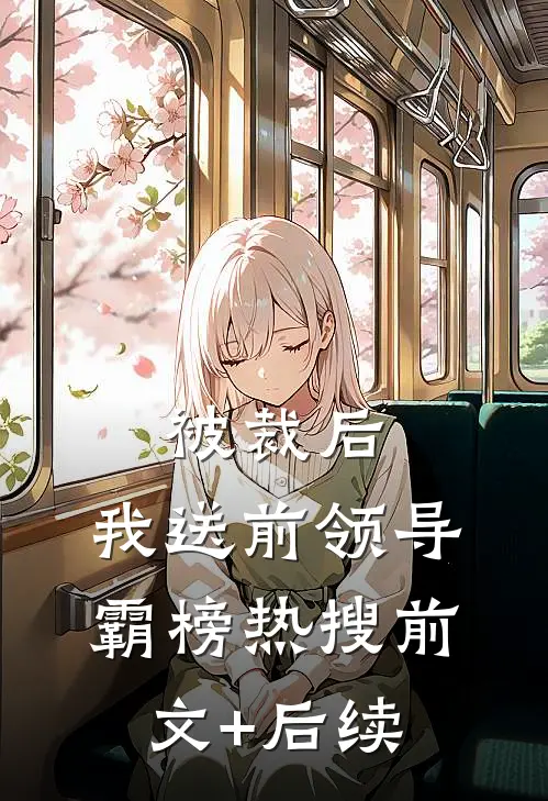 被裁后，我送前领导霸榜热搜前文+后续