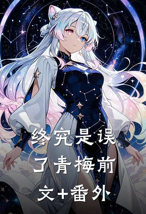 终究是误了青梅前文+番外