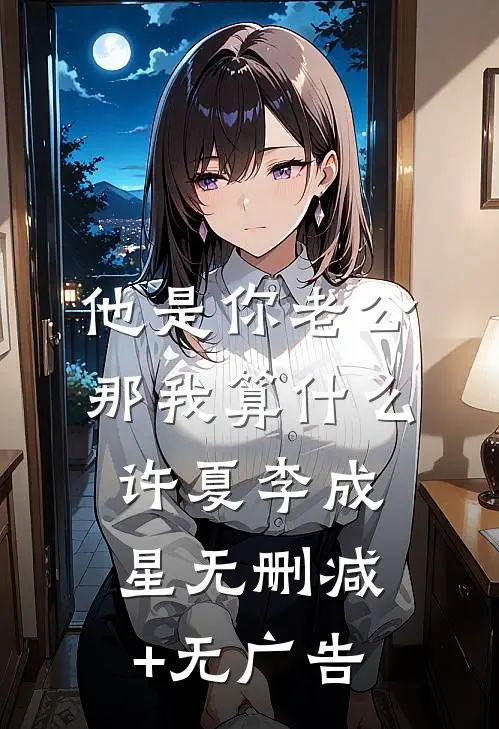 他是你老公，那我算什么许夏李成星无删减+无广告