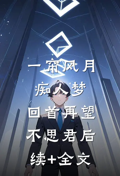 一帘风月痴人梦，回首再望不思君后续+全文