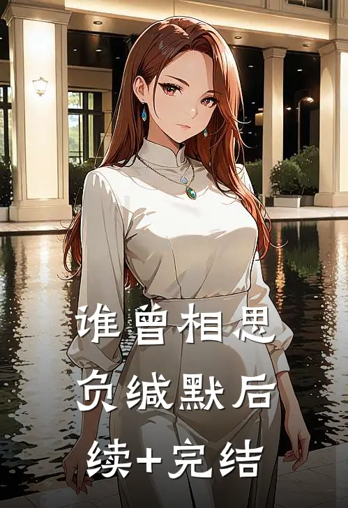 谁曾相思负缄默后续+完结