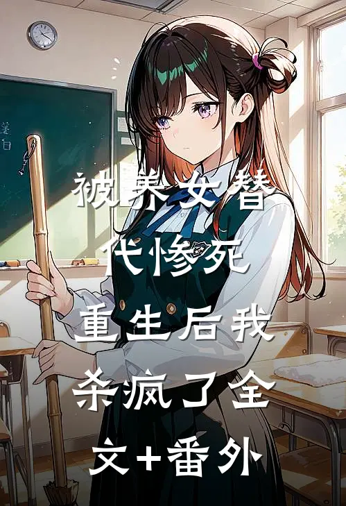 被养女替代惨死，重生后我杀疯了全文+番外