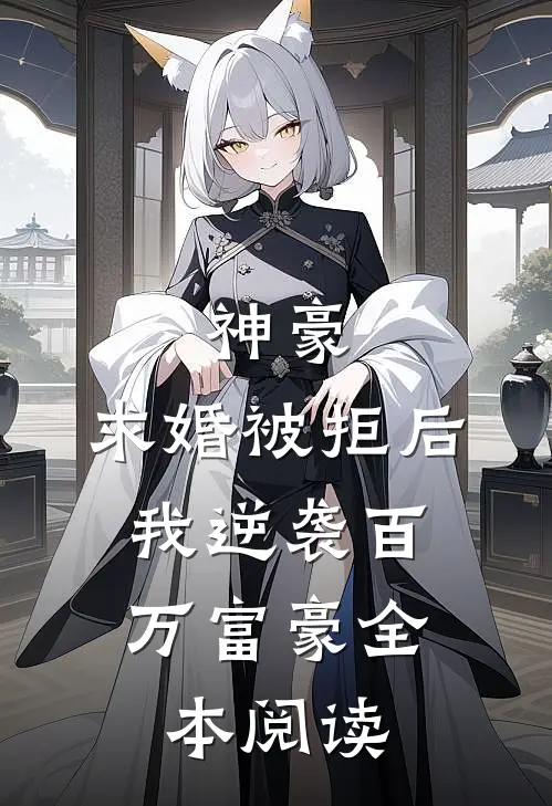 神豪：求婚被拒后，我逆袭百万富豪全本阅读