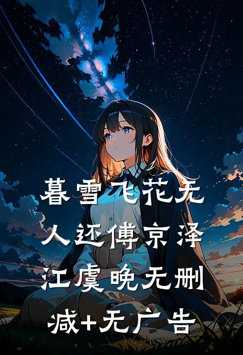 暮雪飞花无人还傅京泽江虞晚无删减+无广告