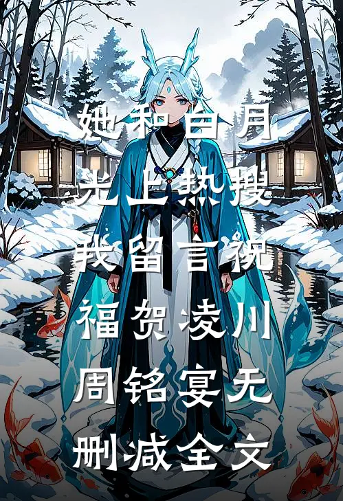 她和白月光上热搜，我留言祝福贺凌川周铭宴无删减全文