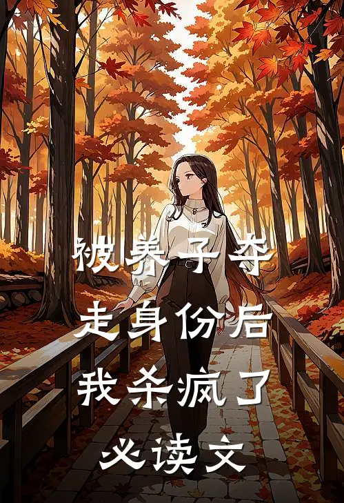 被养子夺走身份后，我杀疯了必读文