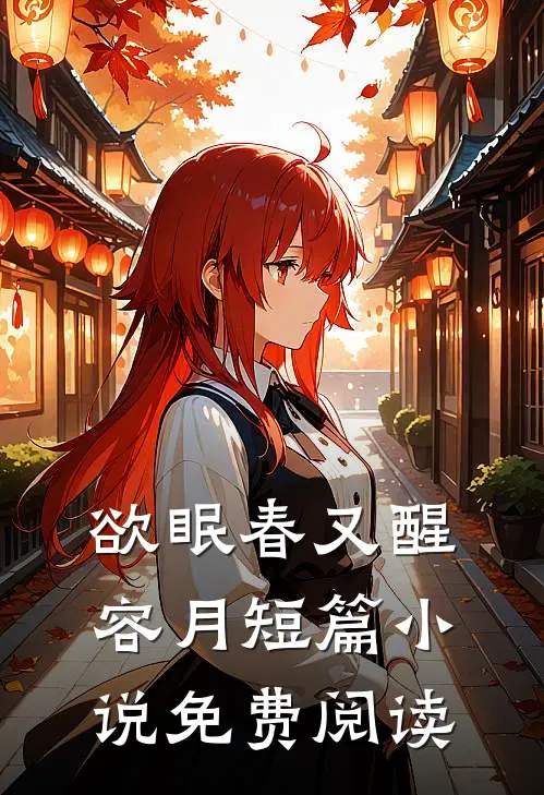 欲眠春又醒容月短篇小说免费阅读