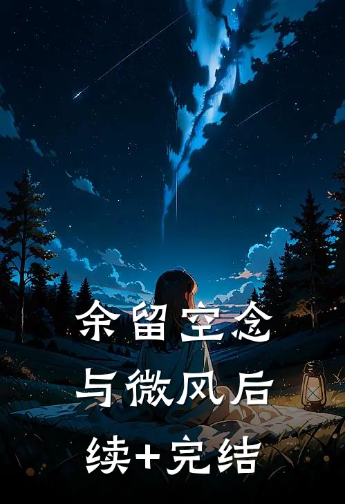 余留空念与微风后续+完结