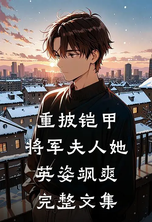 重披铠甲，将军夫人她英姿飒爽完整文集