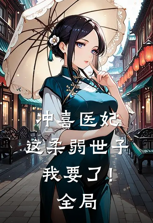 冲喜医妃：这柔弱世子我要了！全局