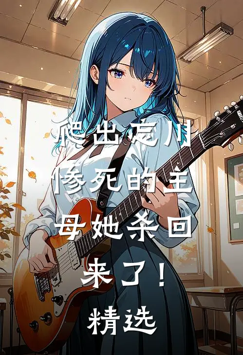 爬出忘川，惨死的主母她杀回来了！精选