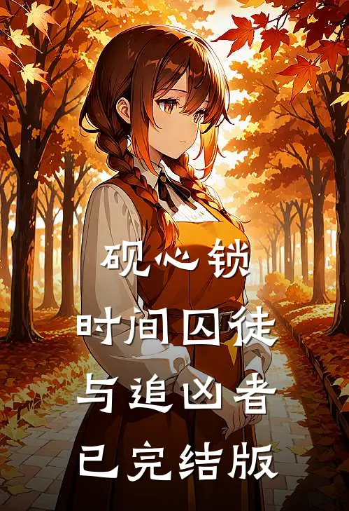 砚心锁：时间囚徒与追凶者已完结版