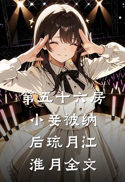 第五十六房小妾被纳后琉月江淮月全文