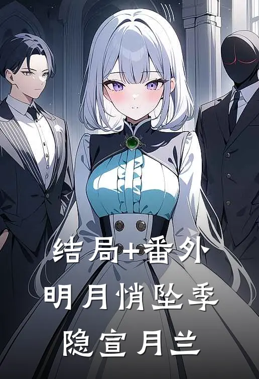 结局+番外明月悄坠季隐宣月兰