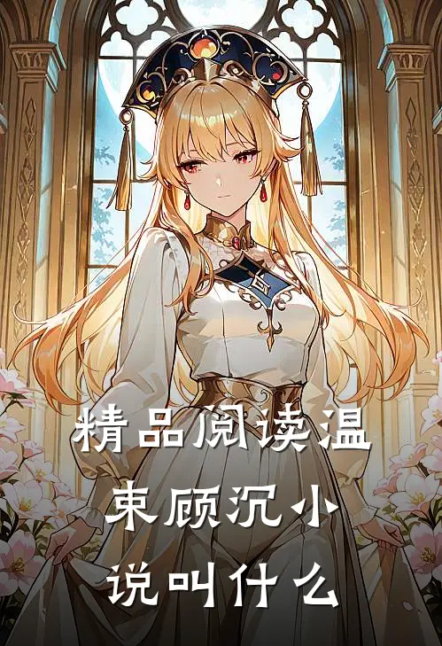 精品阅读温束顾沉小说叫什么