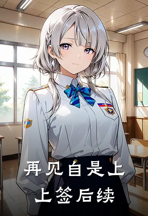 再见自是上上签后续