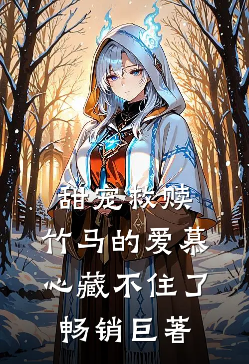 甜宠救赎：竹马的爱慕心藏不住了畅销巨著