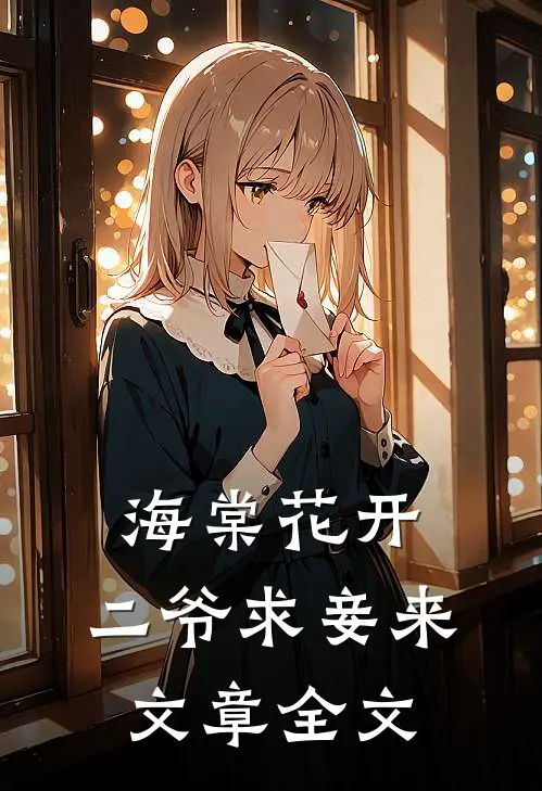 海棠花开，二爷求妾来文章全文