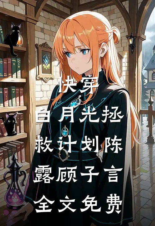 快穿：白月光拯救计划陈露顾子言全文免费