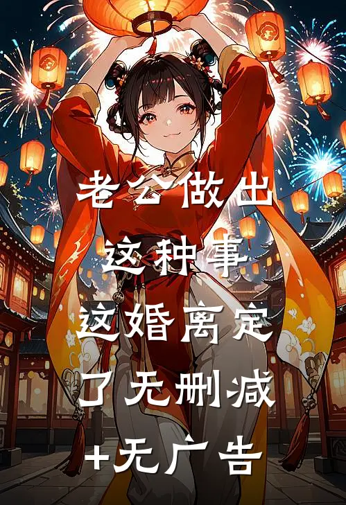 老公做出这种事，这婚离定了无删减+无广告