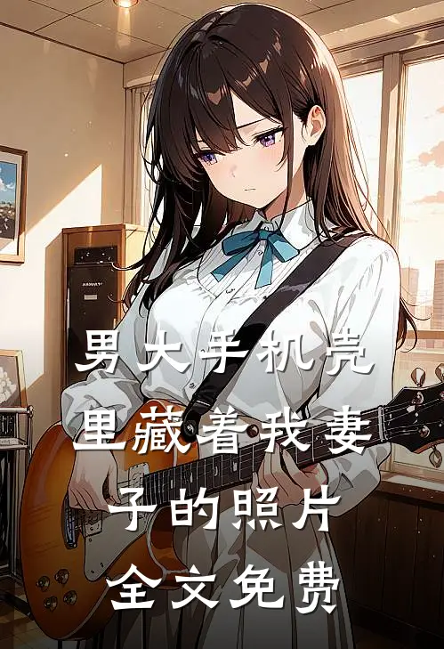 男大手机壳里藏着我妻子的照片全文免费