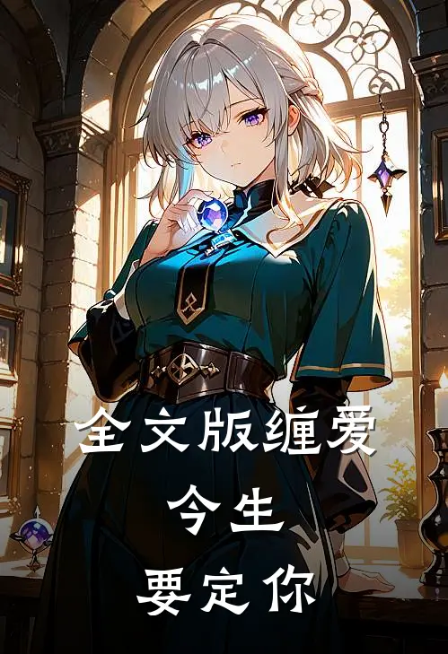 全文版缠爱：今生，要定你