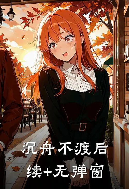 沉舟不渡后续+无弹窗