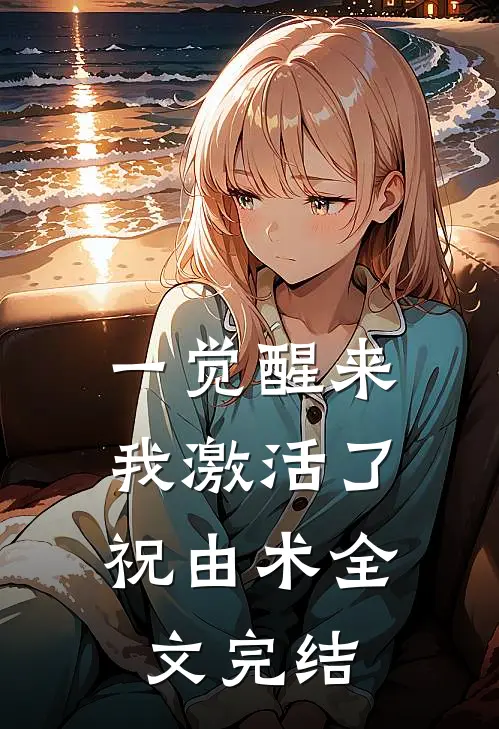 一觉醒来，我激活了祝由术全文完结