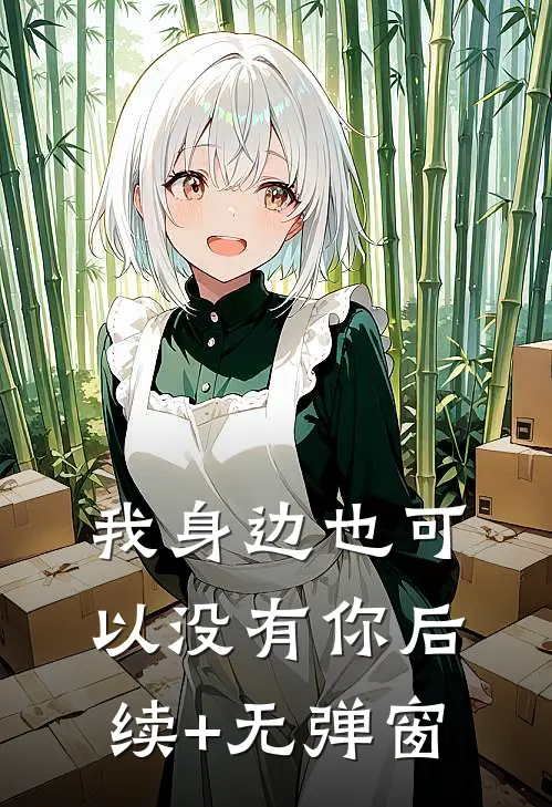 我身边也可以没有你后续+无弹窗