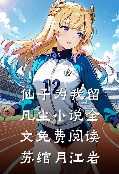 仙子为我留凡尘小说全文免费阅读苏绾月江岩