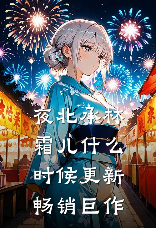 夜北承林霜儿什么时候更新畅销巨作