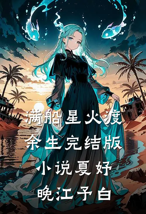 满船星火渡余生完结版小说夏妤晚江予白