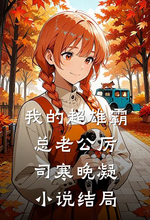 我的超雄霸总老公厉司寒晚凝小说结局