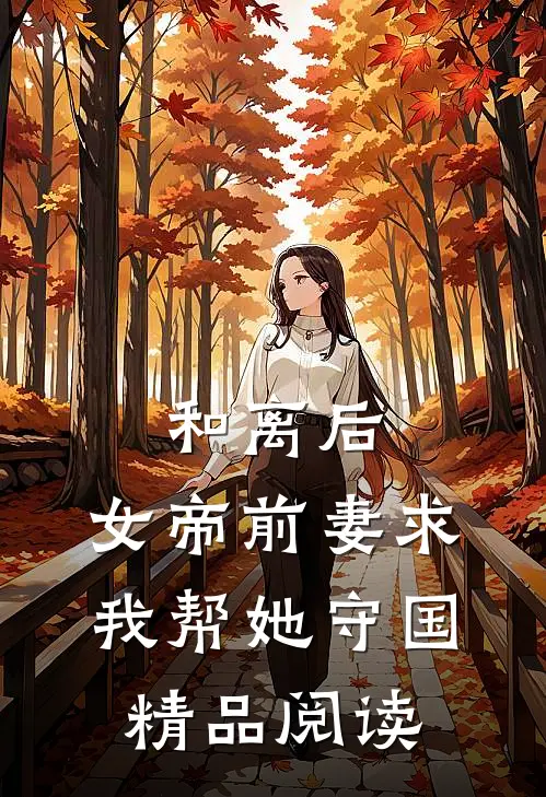 和离后，女帝前妻求我帮她守国精品阅读