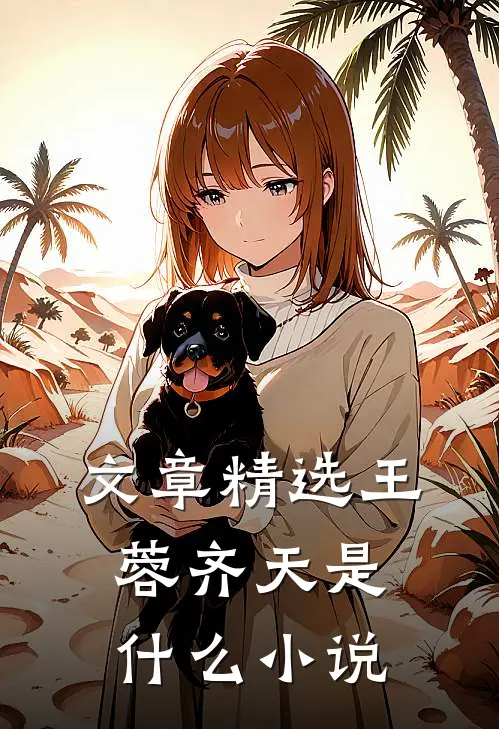 文章精选王蓉齐天是什么小说