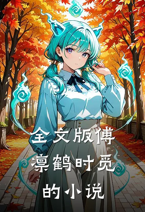 全文版傅凛鹤时觅的小说