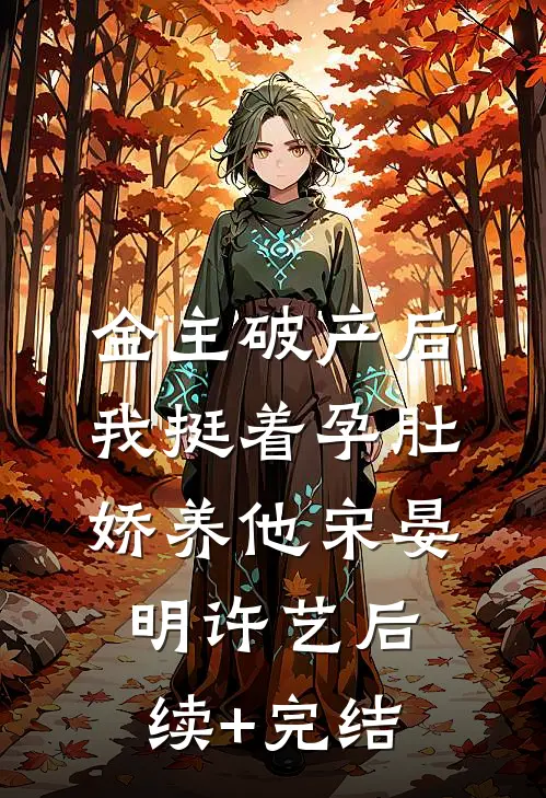 金主破产后，我挺着孕肚娇养他宋晏明许艺后续+完结