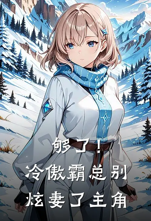 够了！冷傲霸总别炫妻了主角
