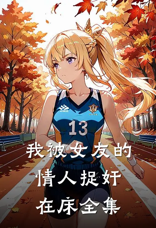 我被女友的情人捉奸在床全集