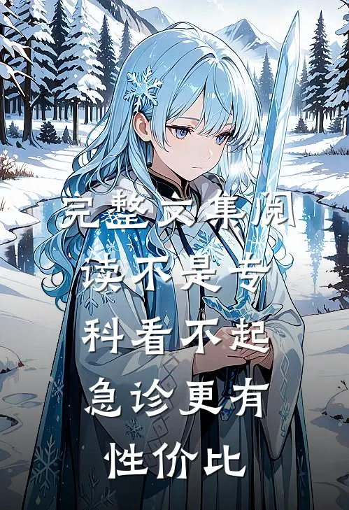 完整文集阅读不是专科看不起，急诊更有性价比
