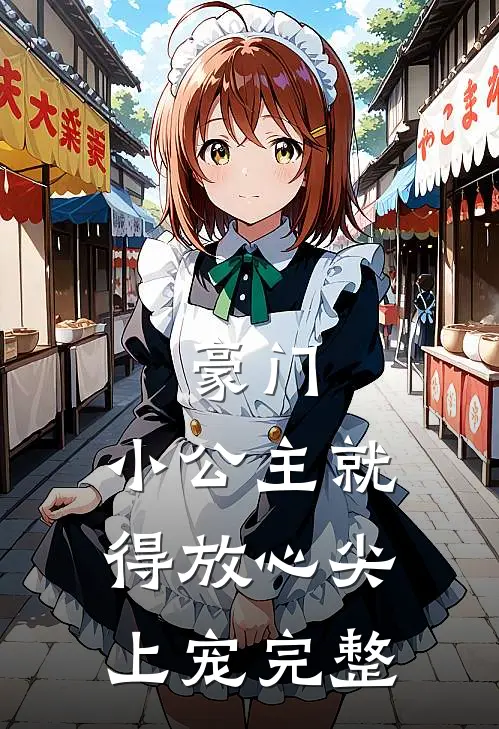 豪门：小公主就得放心尖上宠完整